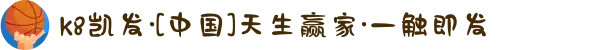 k8凯发·[中国]天生赢家·一触即发